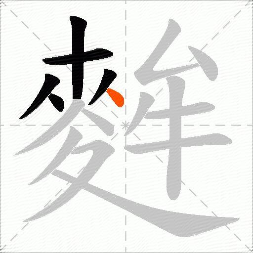 麰