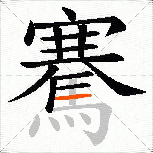 騫