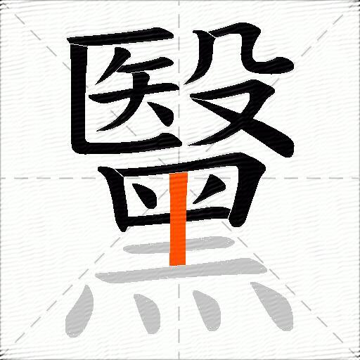 黳