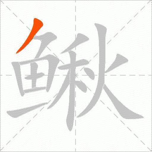 鳅
