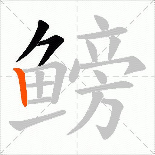 鳑