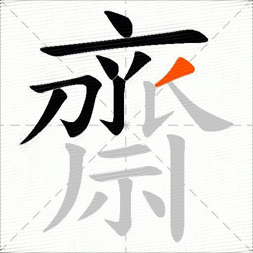 齋