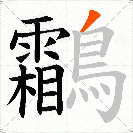 鸘