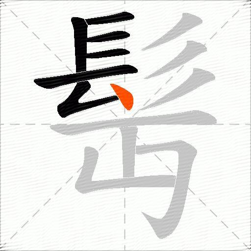 髩