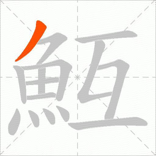 魱