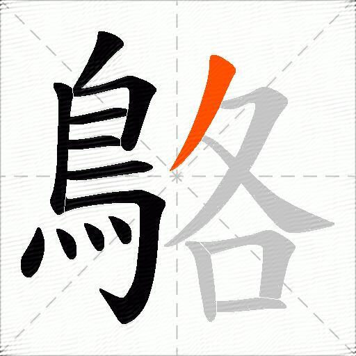 鴼