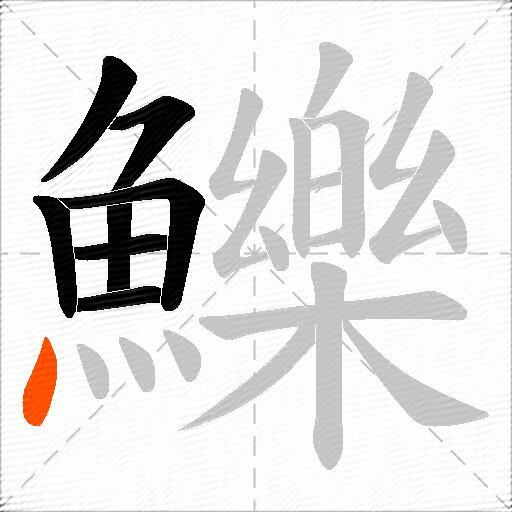 鱳