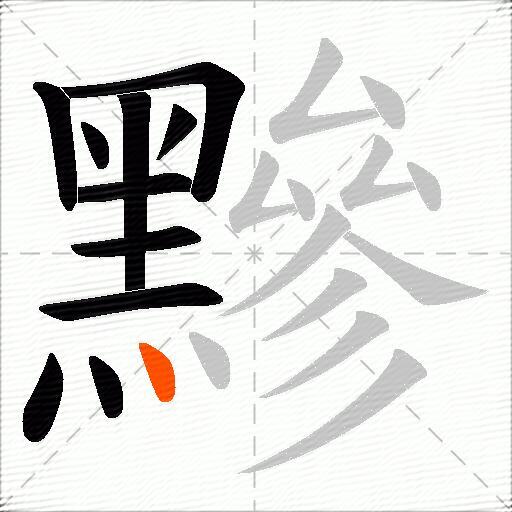 黲