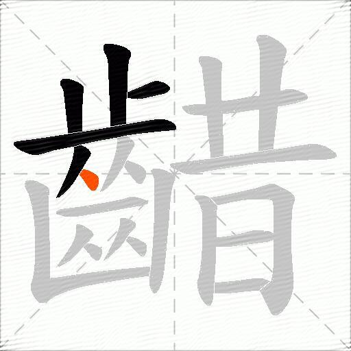 齰