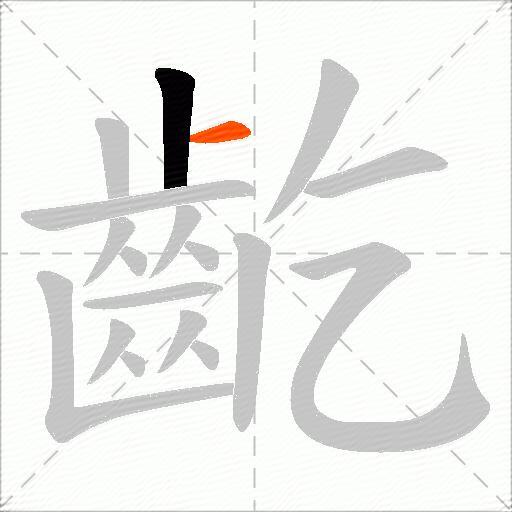 齕