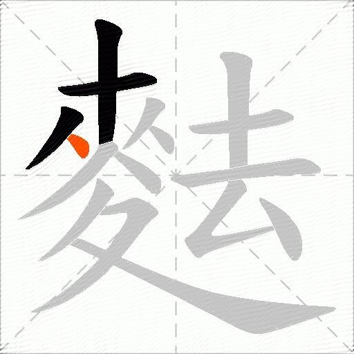 麮
