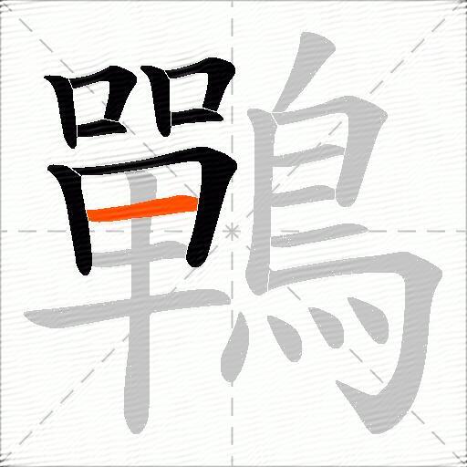 鷤