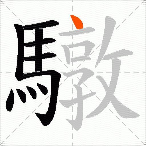 驐