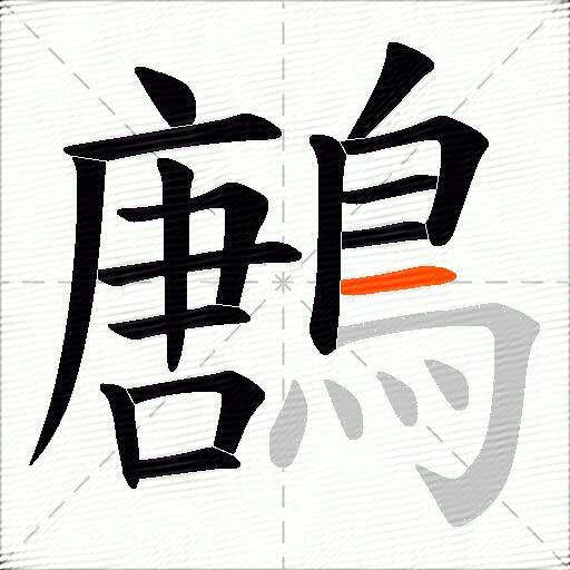鶶