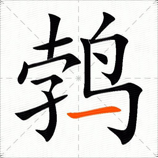 鹁