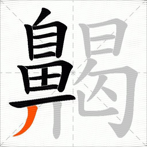 齃