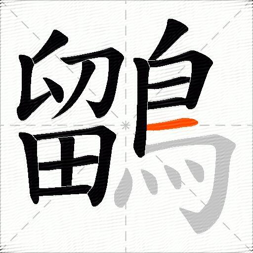 鶹
