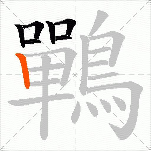 鷤