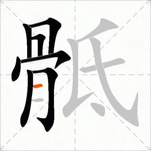骶