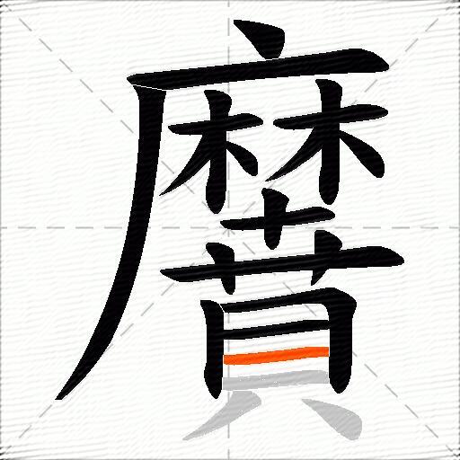 黂