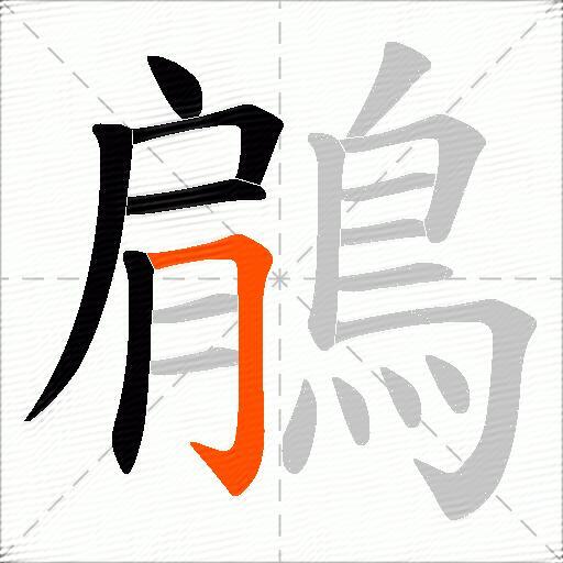 鵳