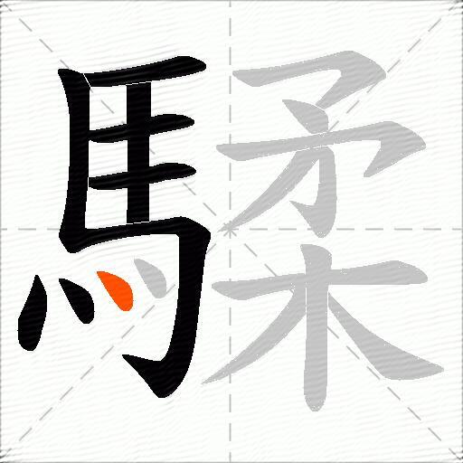 騥