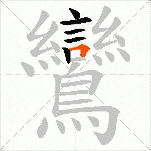 鸞