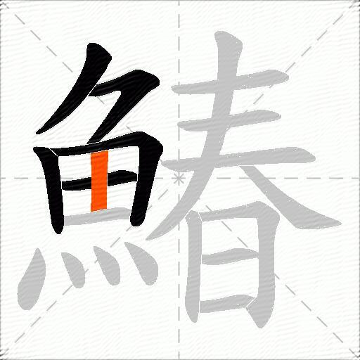 鰆