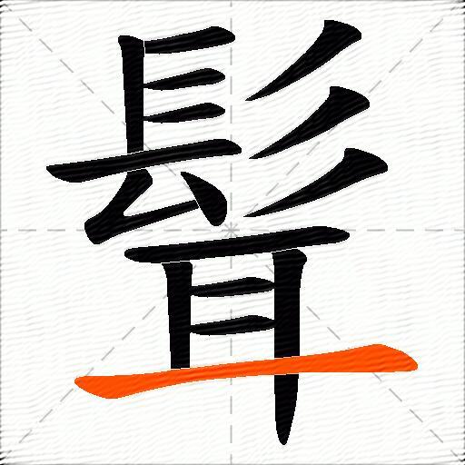 髶