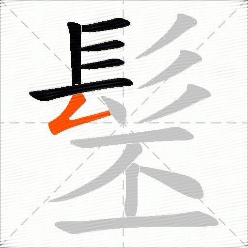髬