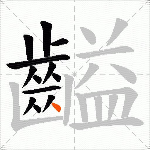 齸