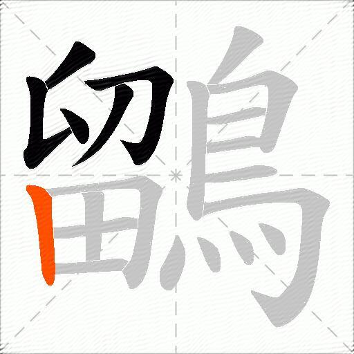 鶹