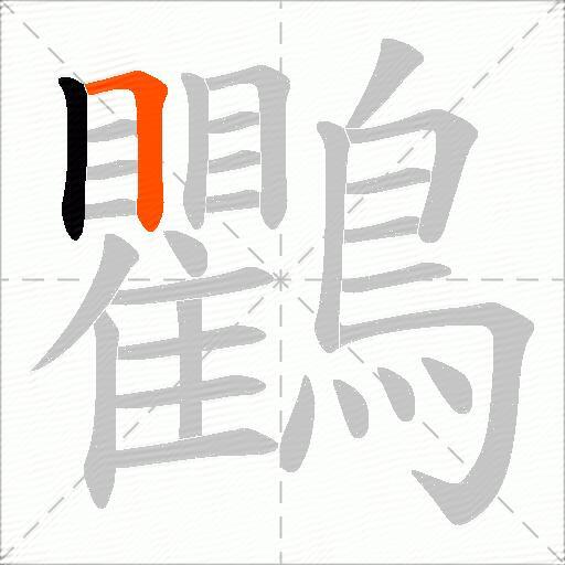 鸜