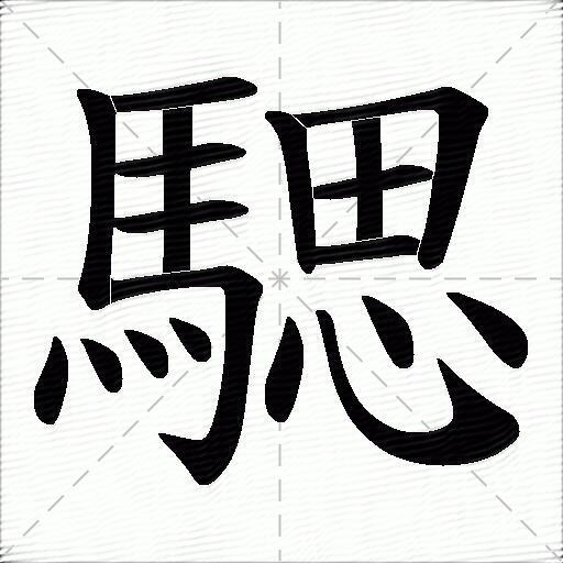 騦