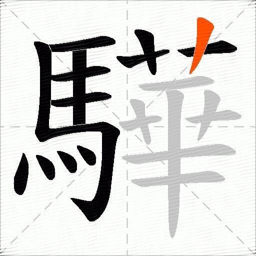 驊