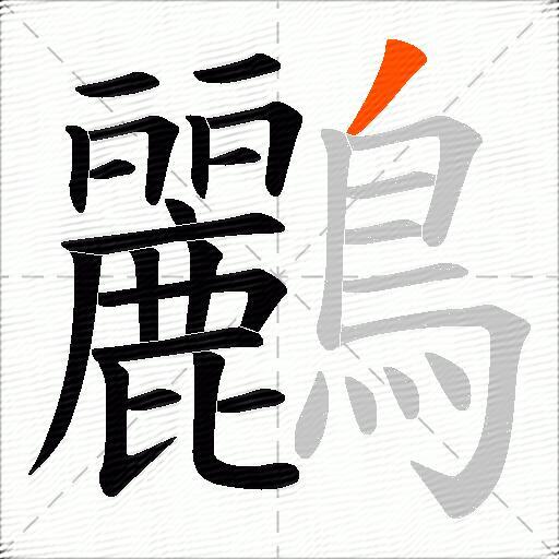 鸝