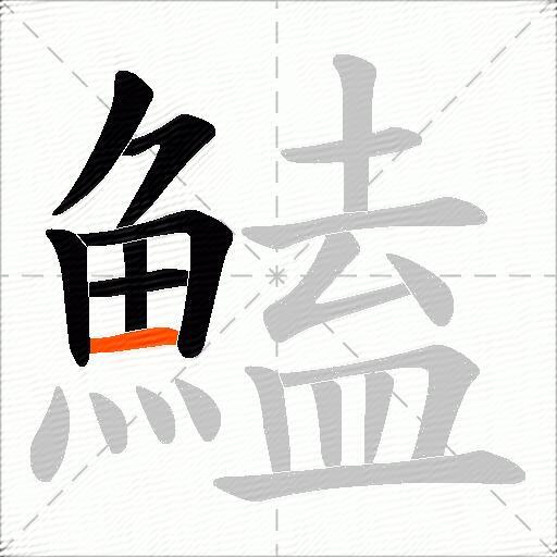 鰪