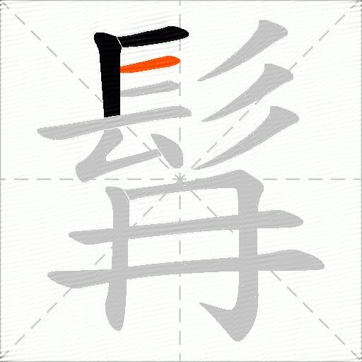 髥