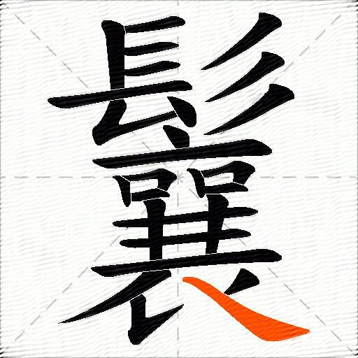 鬤