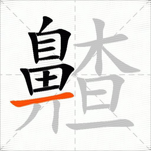齄