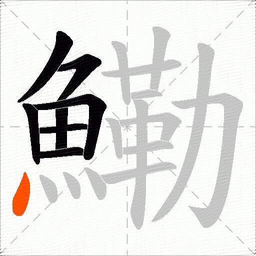 鰳