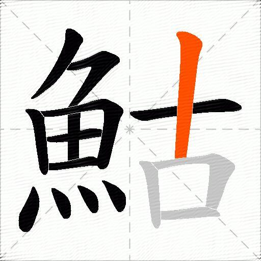 鮕