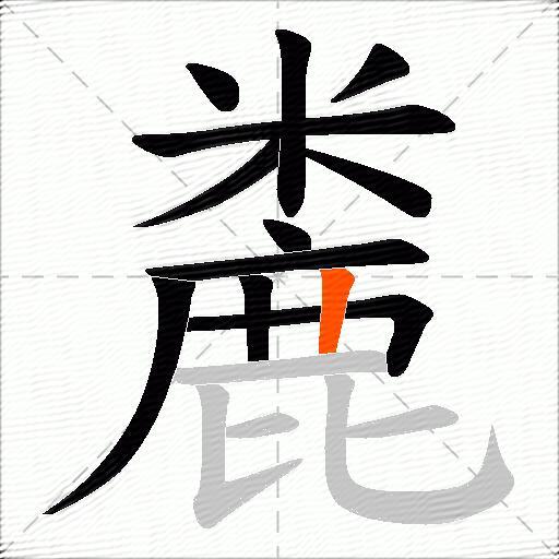 麊
