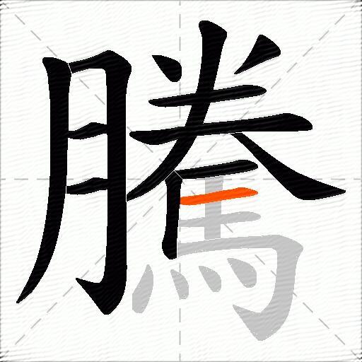 騰
