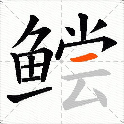 鲿