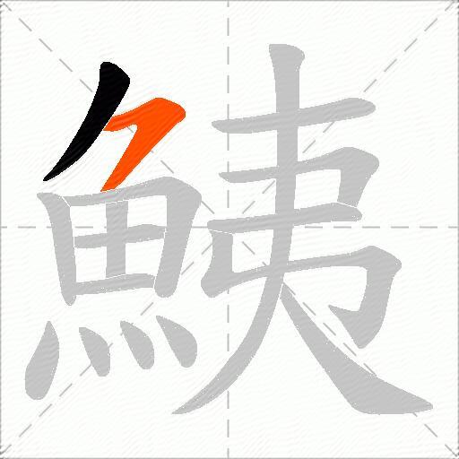 鮧