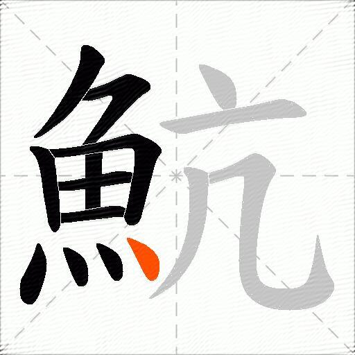 魧