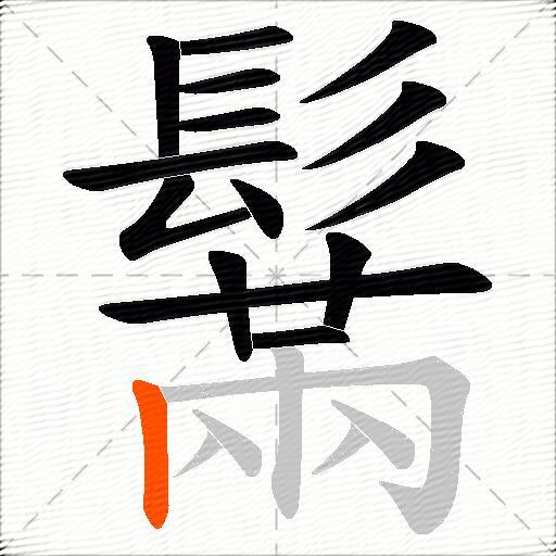 鬗