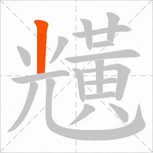 黋