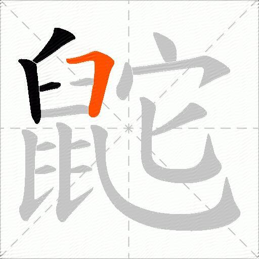 鼧